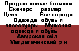 Продаю новые ботинки Скечерс 41 размер  › Цена ­ 2 000 - Все города Одежда, обувь и аксессуары » Мужская одежда и обувь   . Амурская обл.,Магдагачинский р-н